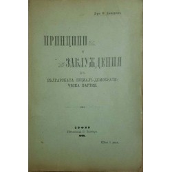 Принципи и заблуждения в българската социал-демократическа партия 