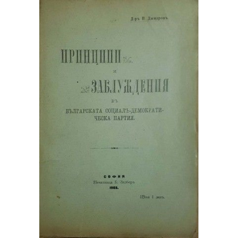 Принципи и заблуждения в българската социал-демократическа партия | История, археология, краезнание