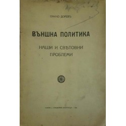 Външна политика. Наши и световни проблеми 