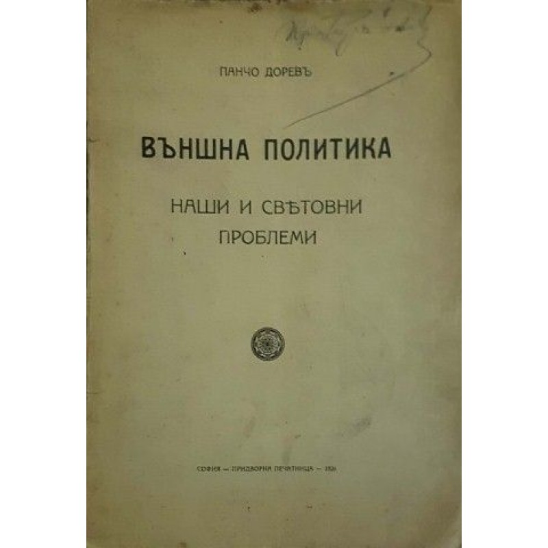 Външна политика. Наши и световни проблеми | История, археология, краезнание