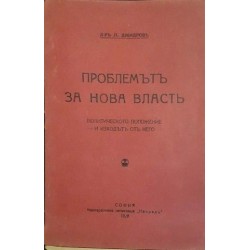 Проблемът за нова власт. Политическото положение и изходът от него 