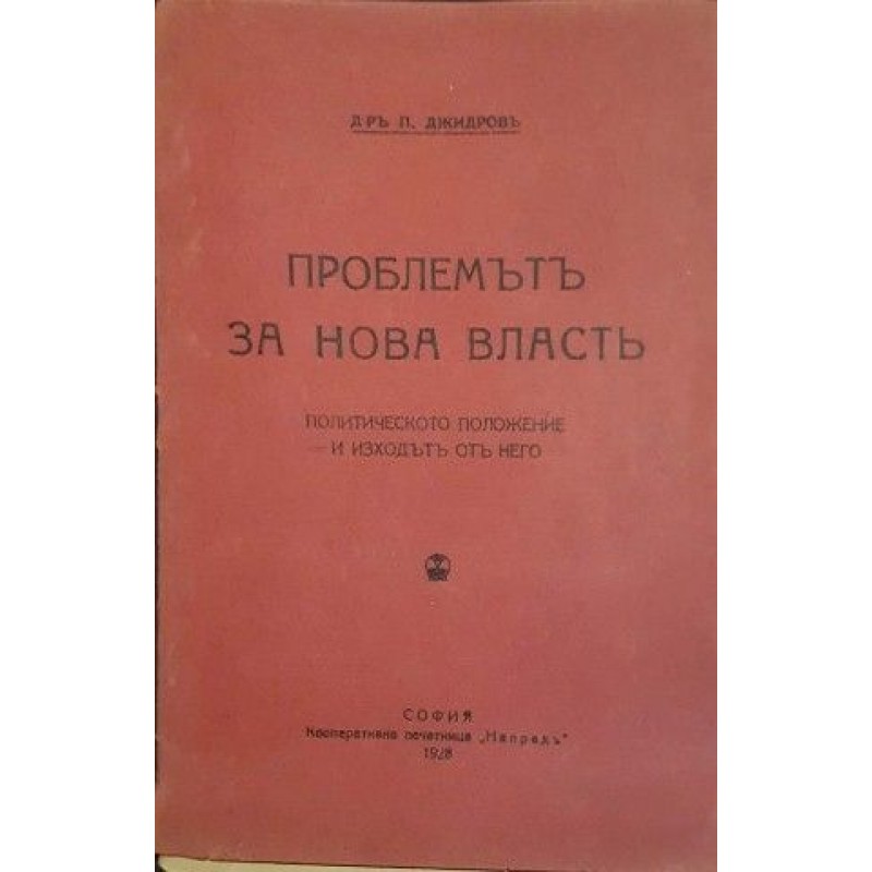 Проблемът за нова власт. Политическото положение и изходът от него | История, археология, краезнание