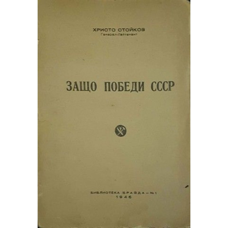 Защо победи СССР | История, археология, краезнание