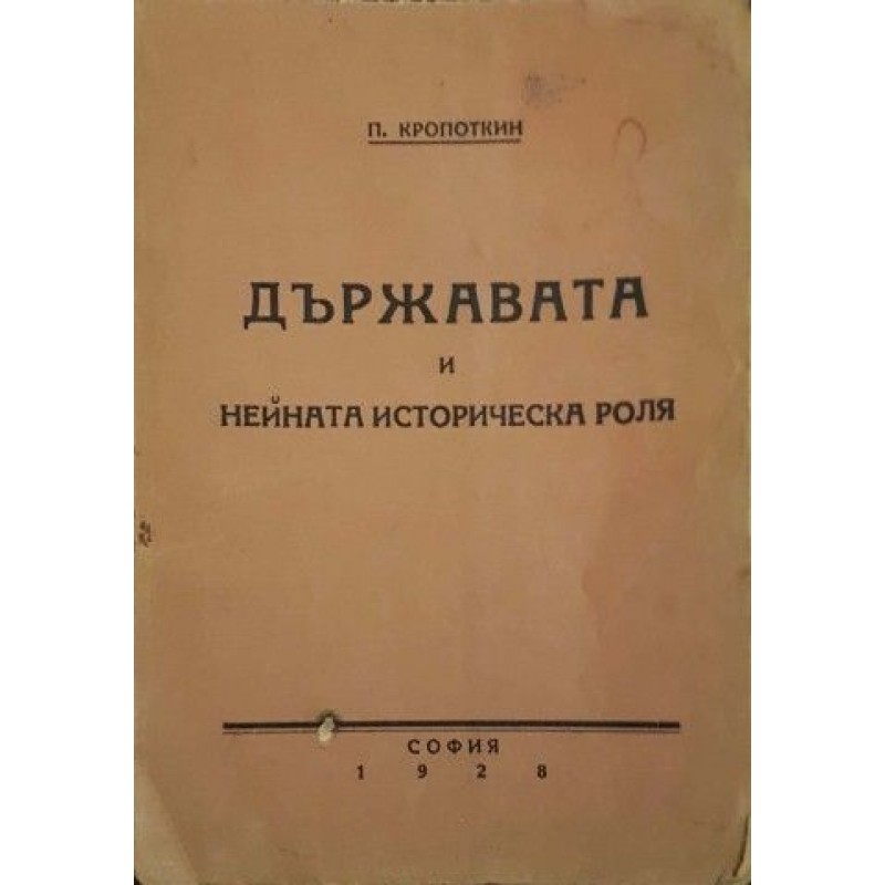 Държавата, нейната историческа роля | Исторически романи