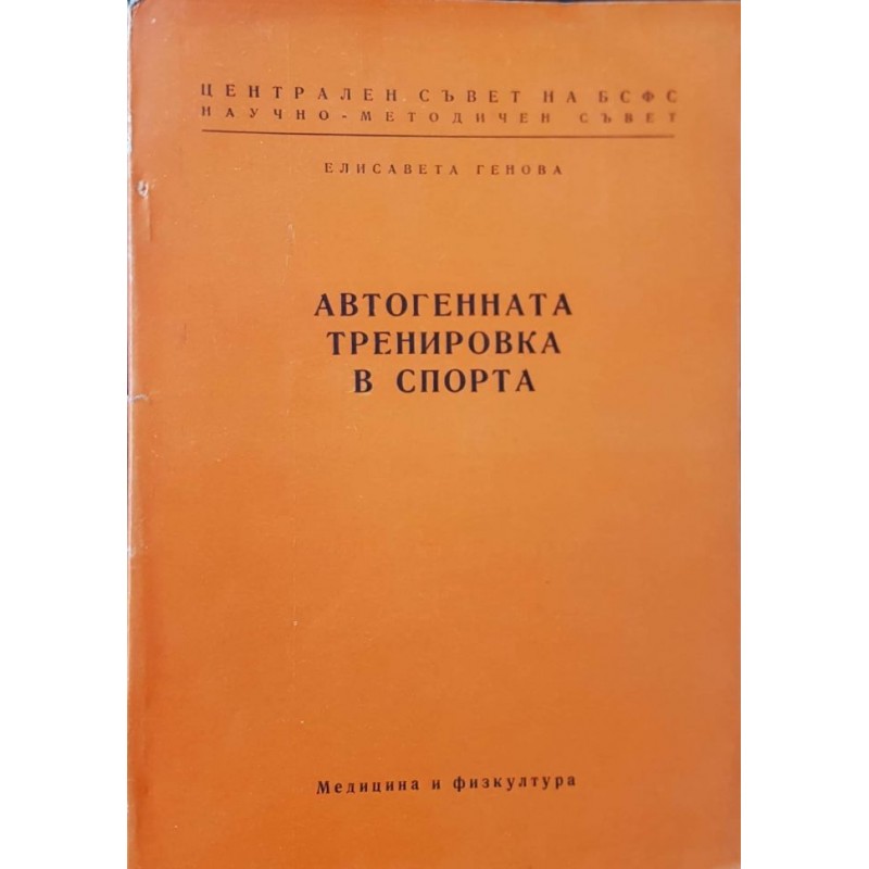 Автогенната тренировка в спорта | Спорт, туризъм,пътеводители