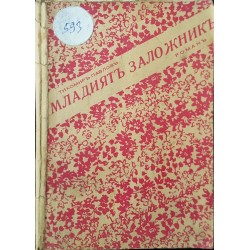 Младият заложник. Живота на Йоан Кукузел-Ангелогласния 