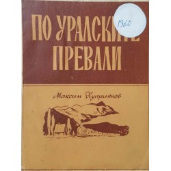 По Уралските превали 