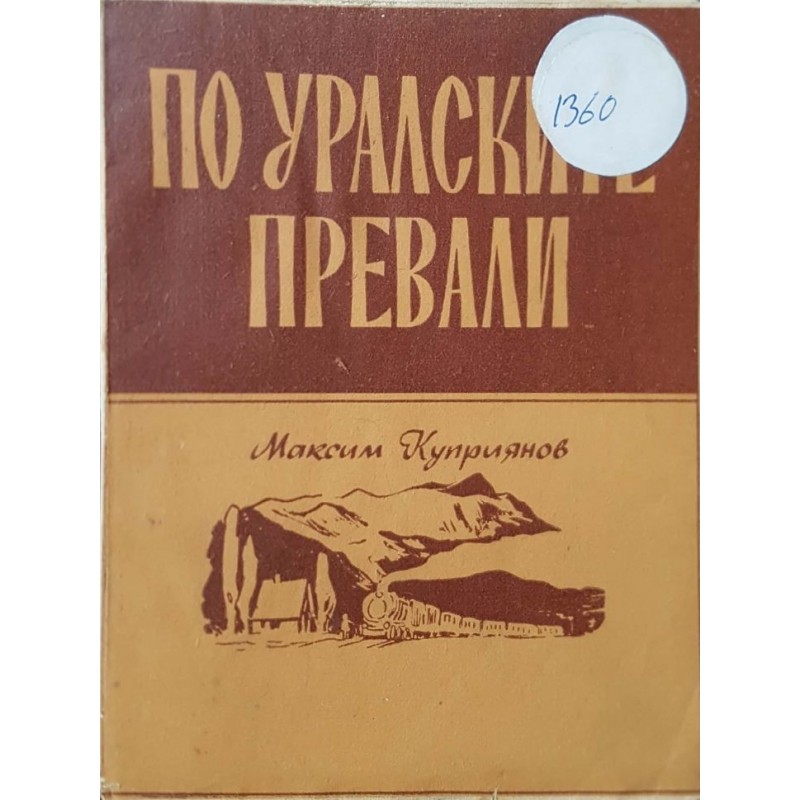 По Уралските превали | Мемоари, биографии, писма