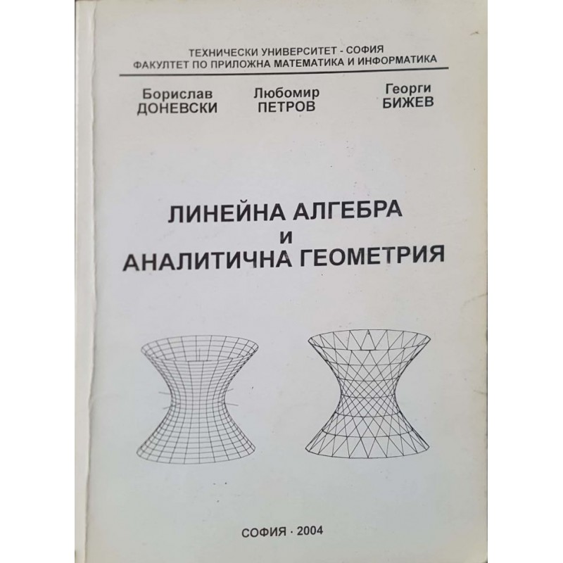 Линейна алгебра и аналитична геометрия | Учебници за ВУЗ