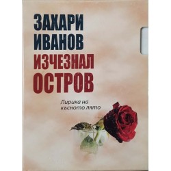 Изчезнал остров / Атлас - В инкубатора на славата / Душата ми се рони 