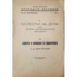 Болести на духа, или нервни (функционални смущения). Компреси и обвивания във водолечението 