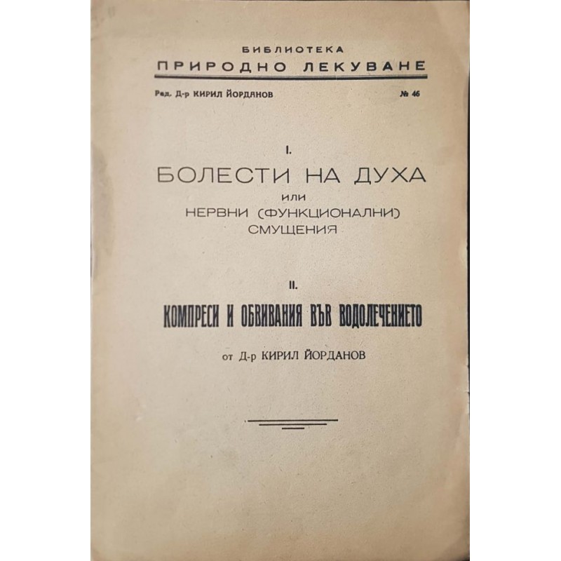 Болести на духа, или нервни (функционални смущения). Компреси и обвивания във водолечението | Здраве