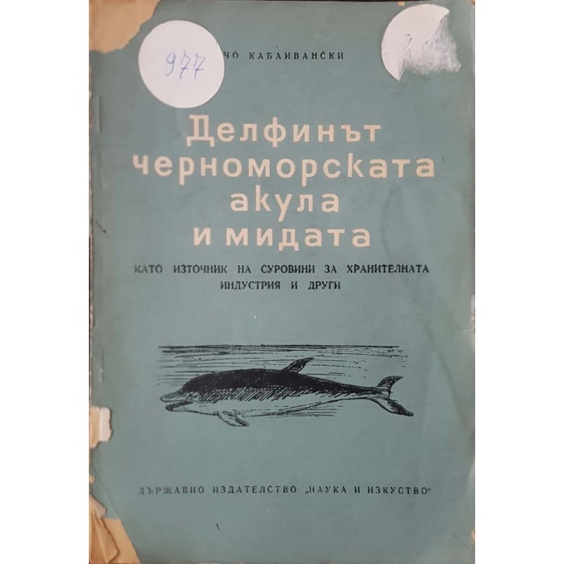 Делфинът, черноморската акула и мидата | Научно-популярна литература