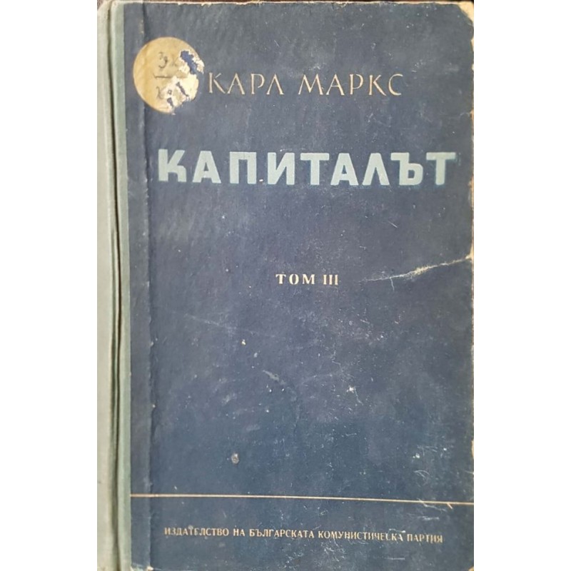 Капиталът. Том 1-3 | Икономика, бизнес,финанси