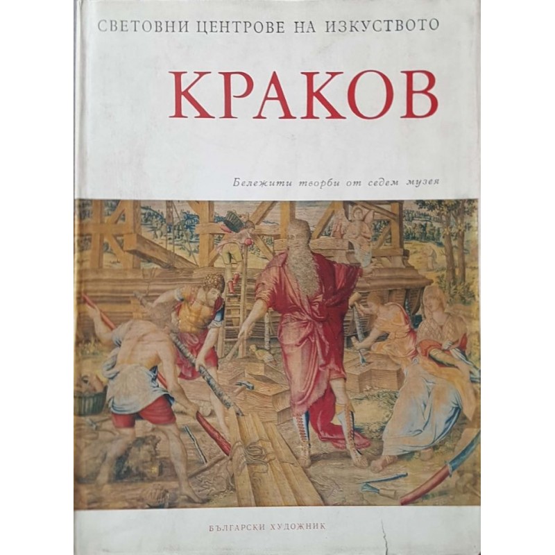 Световни центрове на изкуството. Комплект от 3 книги | Изкуства и науки за изкуствата