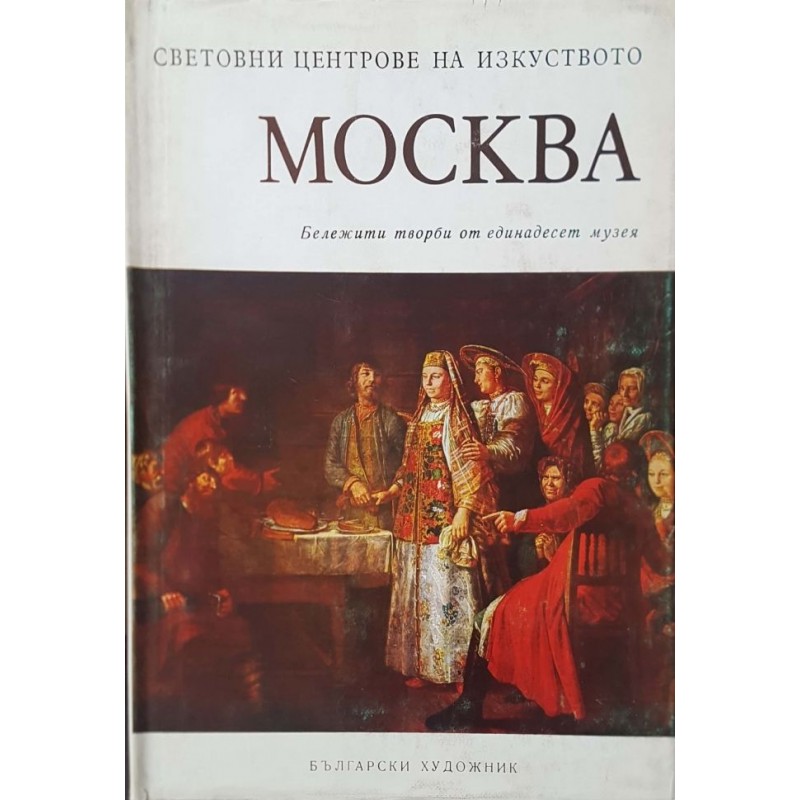 Световни центрове на изкуството. Комплект от 3 книги | Изкуства и науки за изкуствата