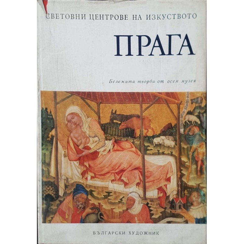 Световни центрове на изкуството. Комплект от 3 книги | Изкуства и науки за изкуствата