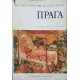 Световни центрове на изкуството. Комплект от 3 книги | Изкуства и науки за изкуствата