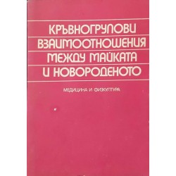 Кръвногрупови взаимоотношения между майката и новороденото 