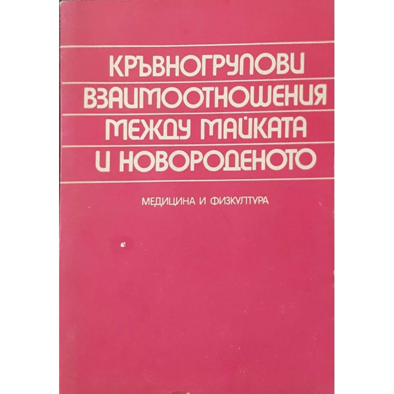 Кръвногрупови взаимоотношения между майката и новороденото | Медицина и биология