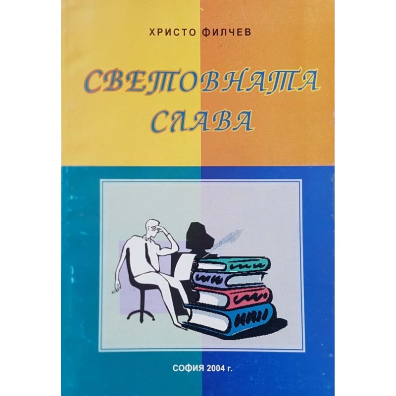 Световната слава | Книги с автограф