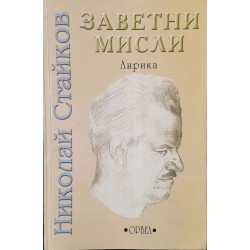 Заветни мисли 