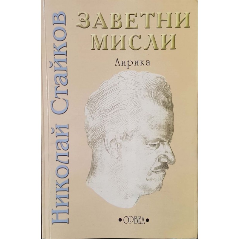 Заветни мисли | Поезия