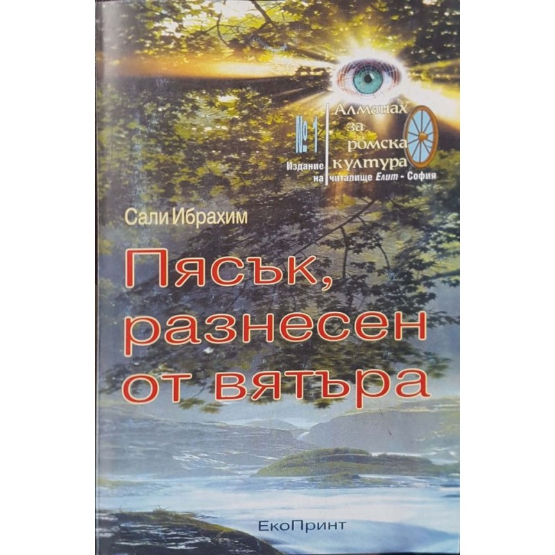 Пясък, разнесен от вятъра | Книги с автограф