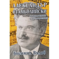 Александър Стамболийски - журналистът и публицистът 