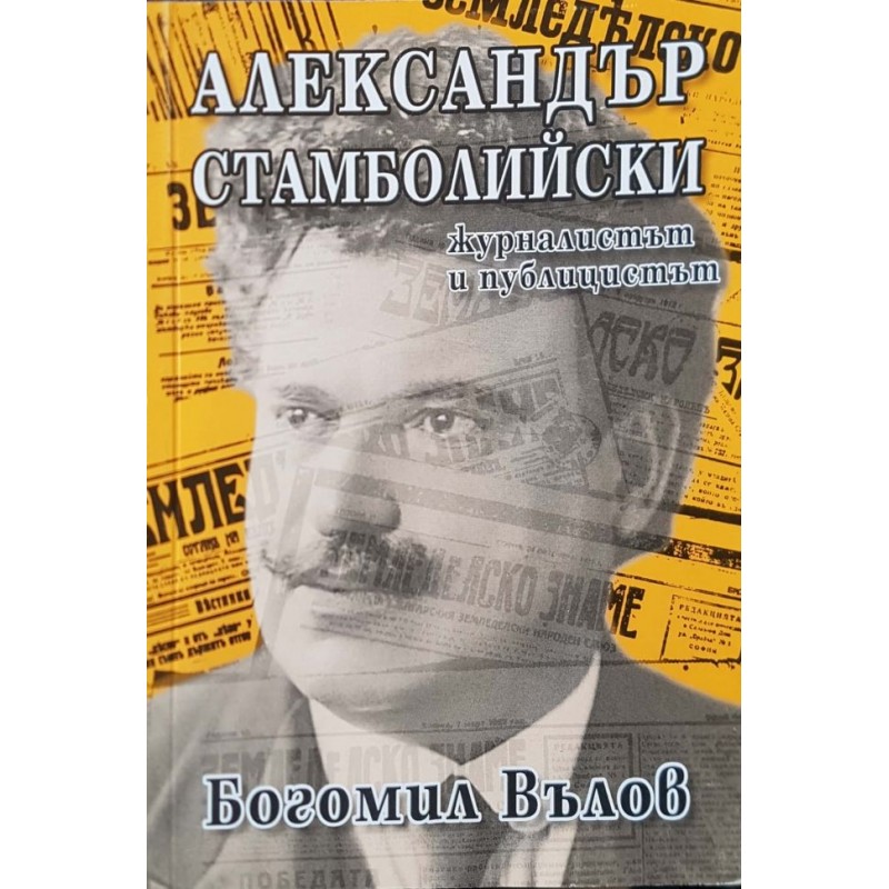 Александър Стамболийски - журналистът и публицистът | Мемоари, биографии, писма