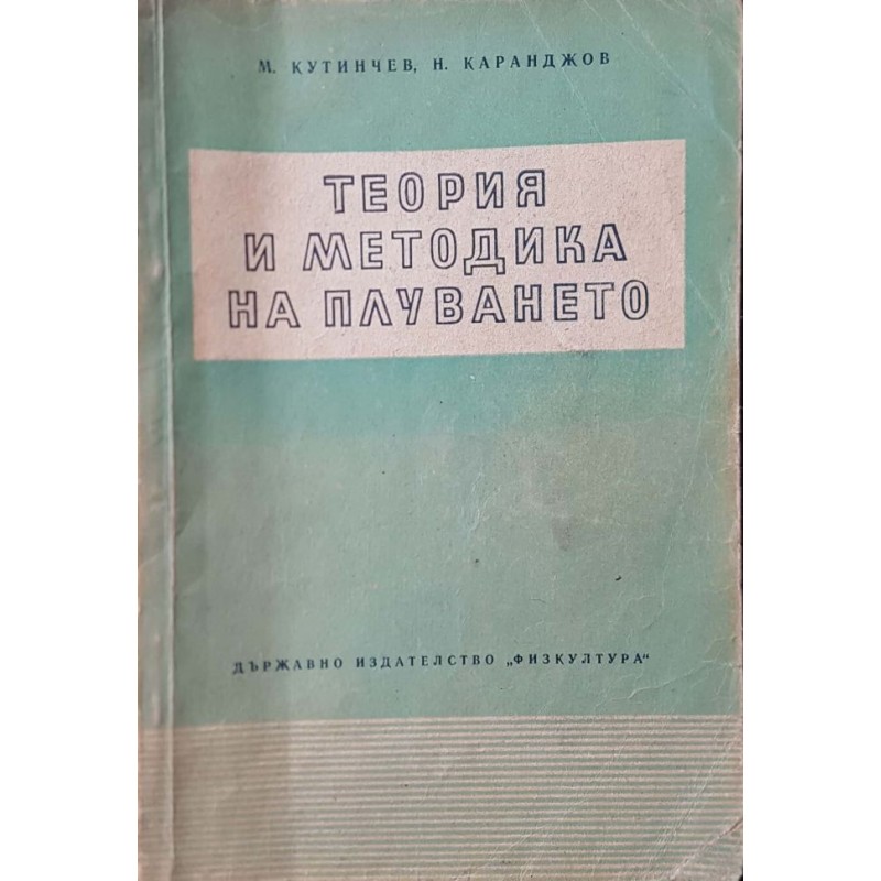 Теория и методика на плуването. Учебно помагало за студентите от ВУФ | Учебници за ВУЗ