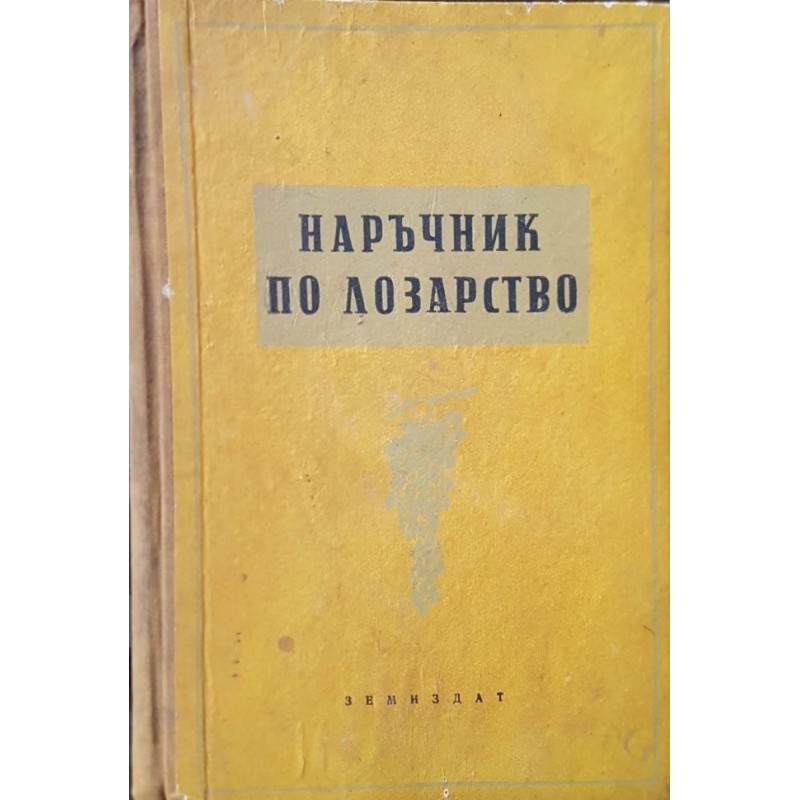 Наръчник по лозарство | Селскостопански науки