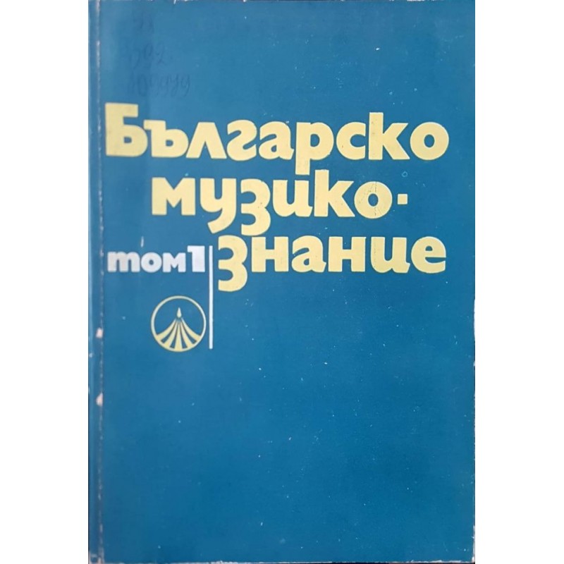 Българско музикознание. Том 1 | Изкуства и науки за изкуствата