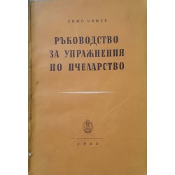 Ръководство за упражнения по пчеларство 