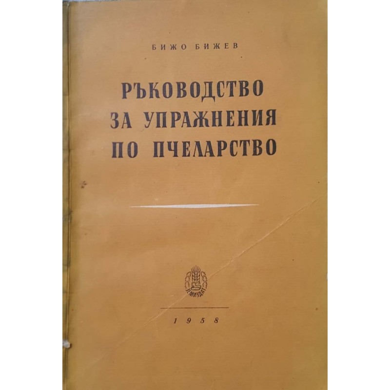 Ръководство за упражнения по пчеларство | Селскостопански науки