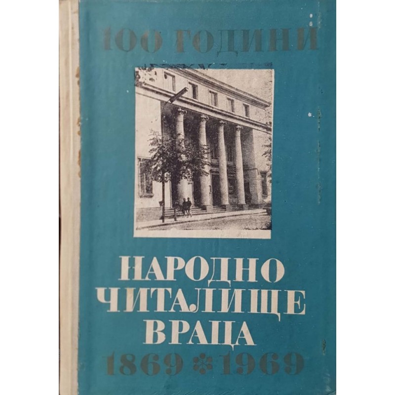 100 години Народно читалище Враца 1869-1969 г. | Публицистика и документалистика