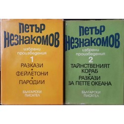 Петър Незнакомов. Избрани произведения. Том 1-2 