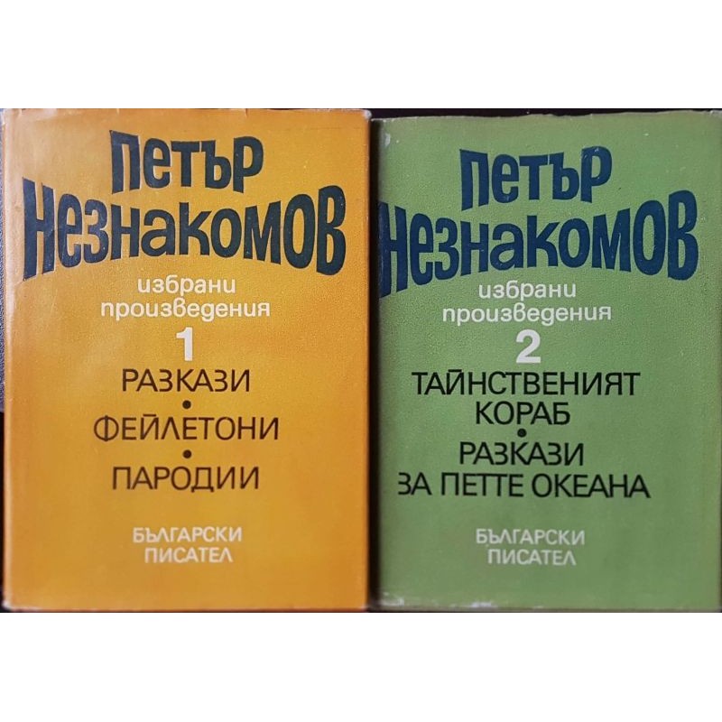 Петър Незнакомов. Избрани произведения. Том 1-2 | Българска проза