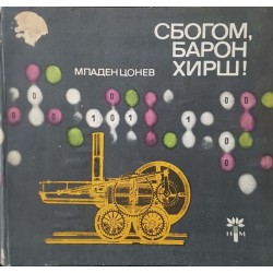 Сбогом, барон Хирш! С усмивка за миналото на техниката в България 