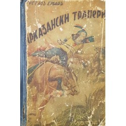 Арканзаски трапери / Уактено: Главатарът на разбойниците 