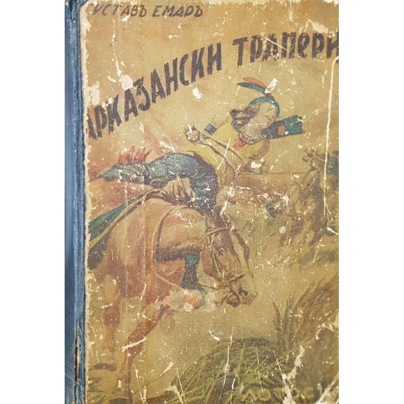 Арканзаски трапери / Уактено: Главатарът на разбойниците | Приключения