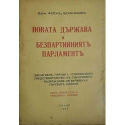 Новата държава и безпартийният парламент 