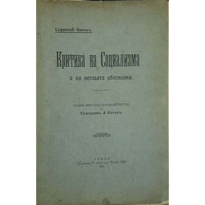 Критика на социализма и неговата обосновка | История, археология, краезнание