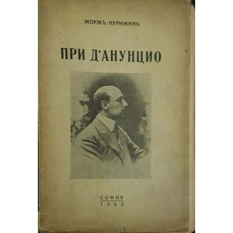 При ДАнунцио | История, археология, краезнание