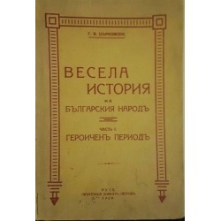 Весела история за българския народ. Част 1: Героичен период 