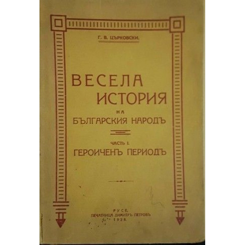 Весела история за българския народ. Част 1: Героичен период | История, археология, краезнание