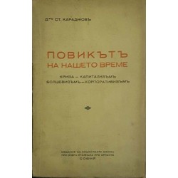 Повикътъ на нашето време. Криза, капитализъм, болшевизъм, корпоративизъм. 