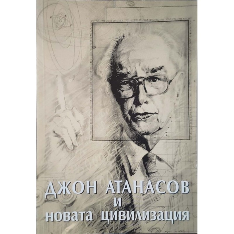 Джон Атанасов и новата цивилизация | Политология и социология