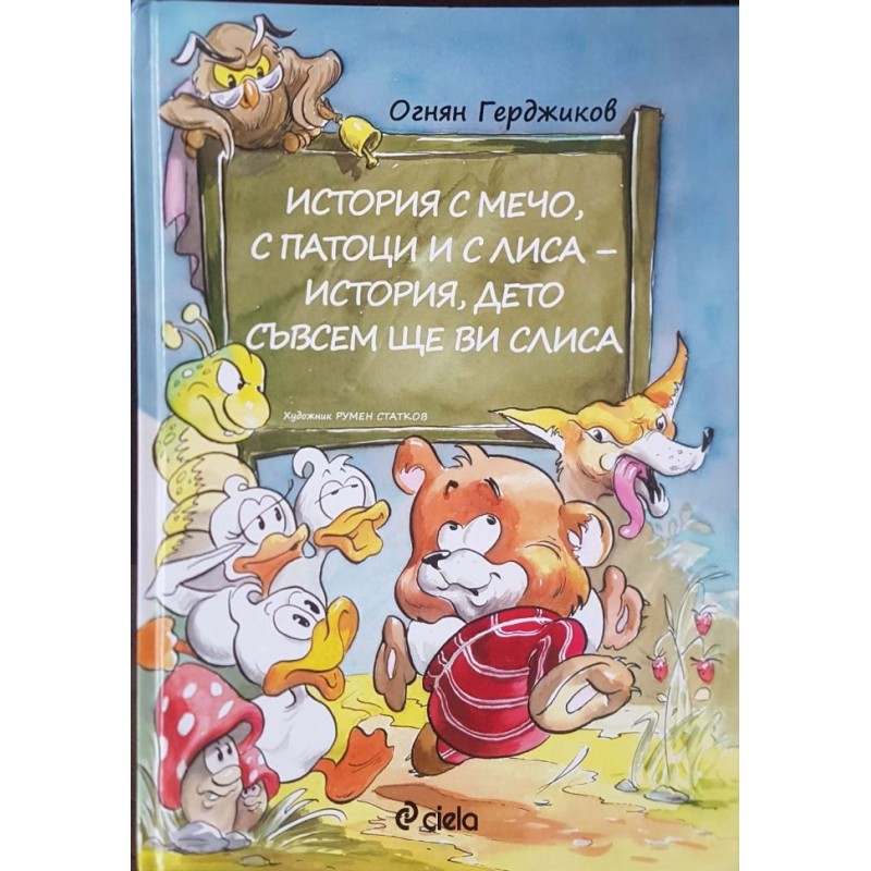 История с Мечо, с патоци и с Лиса - история, дето съвсем ще ви слиса | Детско-юношеска литература