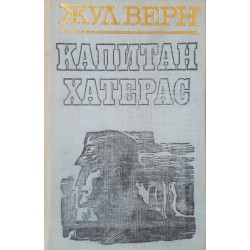 Петстотинте милиона на Бегюм. Робюр Покорителя / Петнадесетгодишният капитан / Децата на капитан Грант / Капитан Хатерас 